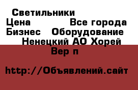 Светильники Lival Pony › Цена ­ 1 000 - Все города Бизнес » Оборудование   . Ненецкий АО,Хорей-Вер п.